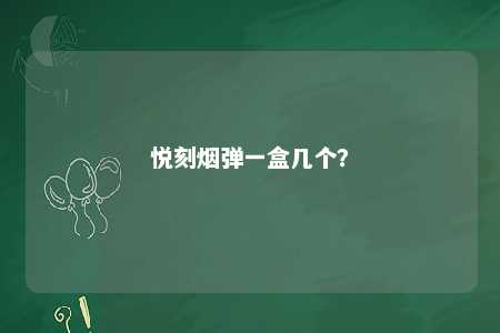 悦刻烟弹一盒几个？ 